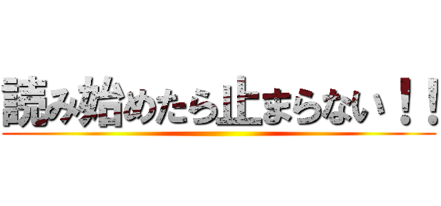 読み始めたら止まらない！！ ()