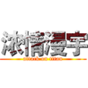 浓情漫宇 (attack on titan)