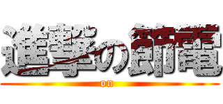 進撃の節電 (on )