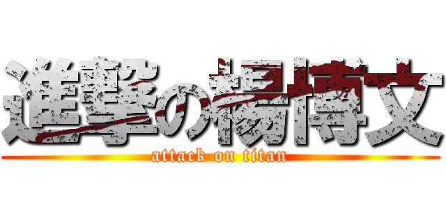 進撃の楊博文 (attack on titan)