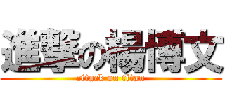 進撃の楊博文 (attack on titan)