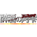 醉酒の阿雫 (drunk on sizuku)