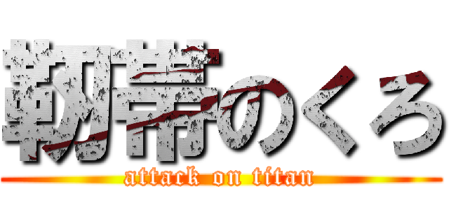 靭帯のくろ (attack on titan)