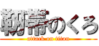 靭帯のくろ (attack on titan)