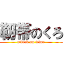 靭帯のくろ (attack on titan)