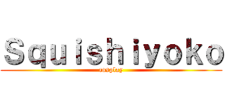 Ｓｑｕｉｓｈｉｙｏｋｏ (cosplay)