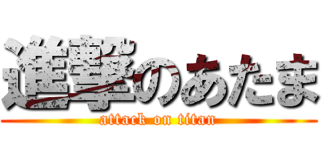 進撃のあたま (attack on titan)