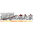 進撃のあたま (attack on titan)