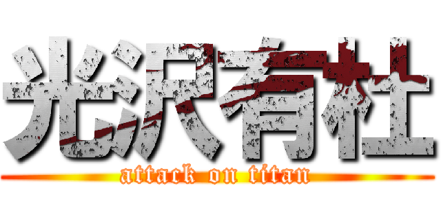 光沢有杜 (attack on titan)