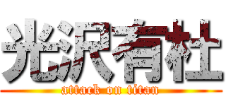 光沢有杜 (attack on titan)