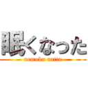 眠くなった (nemuku natta)