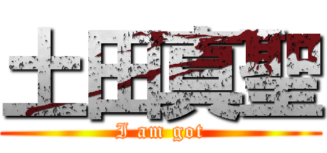 土田真聖 (I am got)