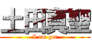 土田真聖 (I am got)