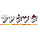 ラッタッタ (60km/h)