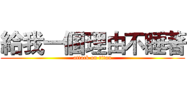 給我一個理由不睡著 (attack on titan)