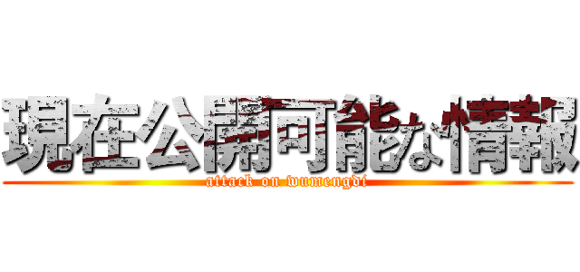 現在公開可能な情報 (attack on wumengdi)