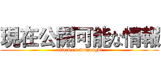現在公開可能な情報 (attack on wumengdi)