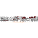 現在公開可能な情報 (attack on wumengdi)