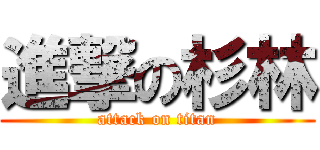 進撃の杉林 (attack on titan)