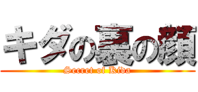 キダの裏の顔 (Secret of Kida)