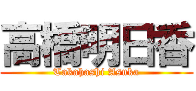 高橋明日香 (Takahashi Asuka)