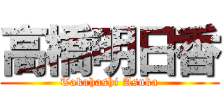 高橋明日香 (Takahashi Asuka)