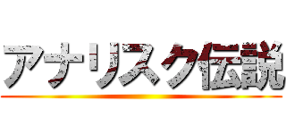 アナリスク伝説 ()