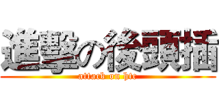 進擊の後頭插 (attack on htc)