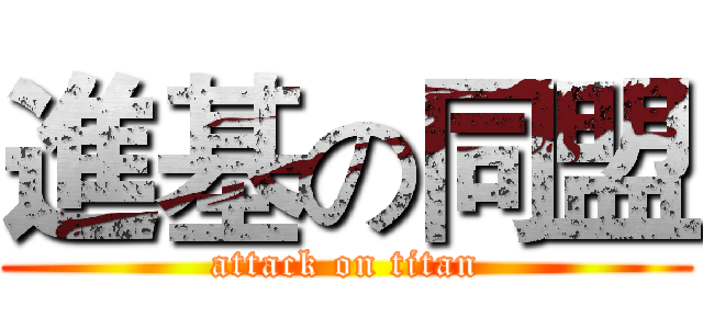 進基の同盟 (attack on titan)
