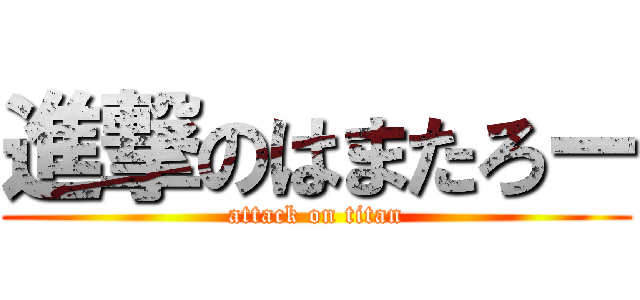 進撃のはまたろー (attack on titan)