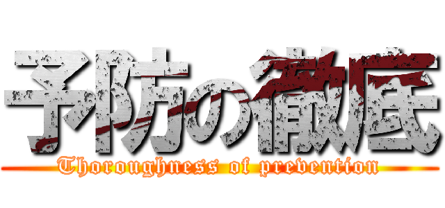 予防の徹底 (Thoroughness of prevention)