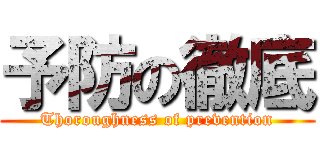 予防の徹底 (Thoroughness of prevention)