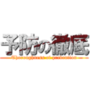 予防の徹底 (Thoroughness of prevention)