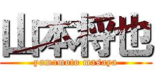 山本将也 (yamamoto masaya)