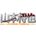 山本将也 (yamamoto masaya)