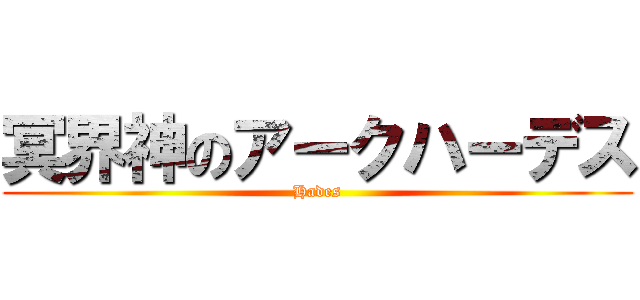冥界神のアークハーデス (Hades)