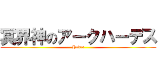 冥界神のアークハーデス (Hades)