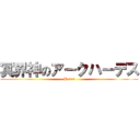 冥界神のアークハーデス (Hades)
