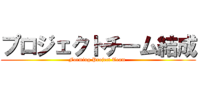 プロジェクトチーム結成 (Forming Project Team )