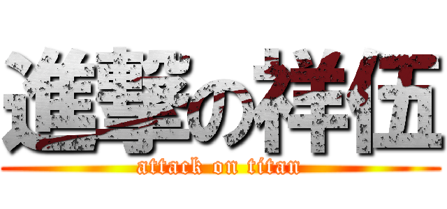 進撃の祥伍 (attack on titan)