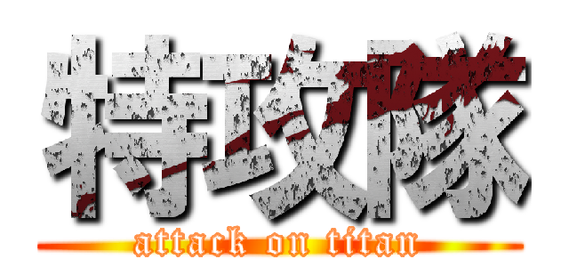 特攻隊 (attack on titan)