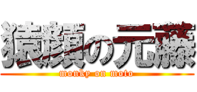 猿顔の元藤 (monky on moto)