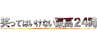 笑ってはいけない東高２４時 (EAST HIGH SCHOOL)