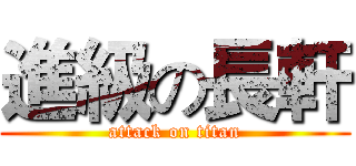 進級の長軒 (attack on titan)