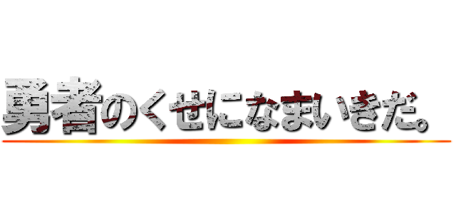 勇者のくせになまいきだ。 ()
