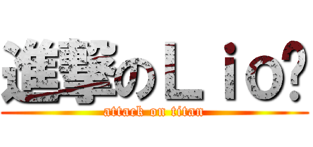 進撃のＬｉｏ咪 (attack on titan)