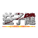 益子健 (yusuke anno)