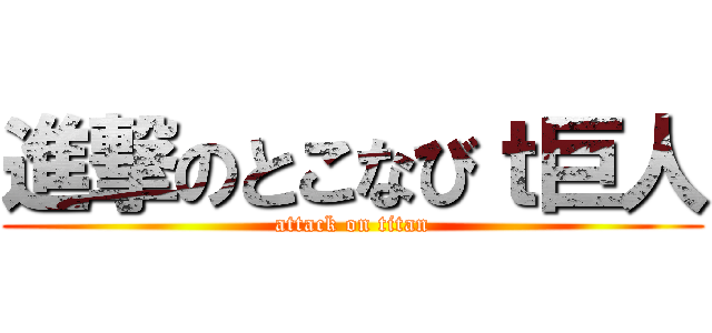 進撃のとこなびｔ巨人 (attack on titan)