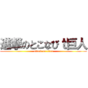 進撃のとこなびｔ巨人 (attack on titan)