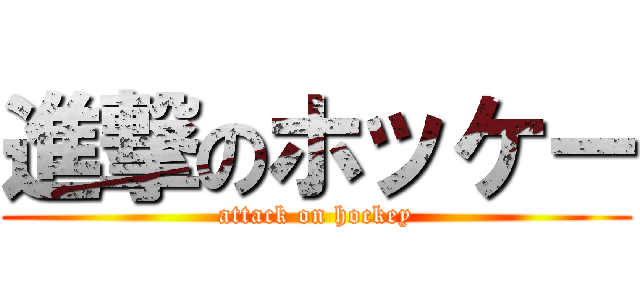 進撃のホッケー (attack on hockey)